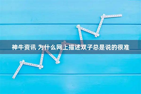 神牛资讯 为什么网上描述双子总是说的很准